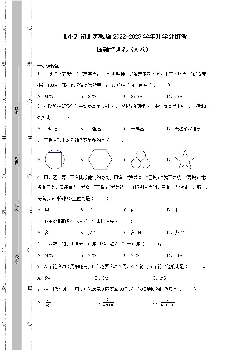 【小升初】苏教版2022-2023学年升学分班考压轴特训卷AB卷2套(含解析)01