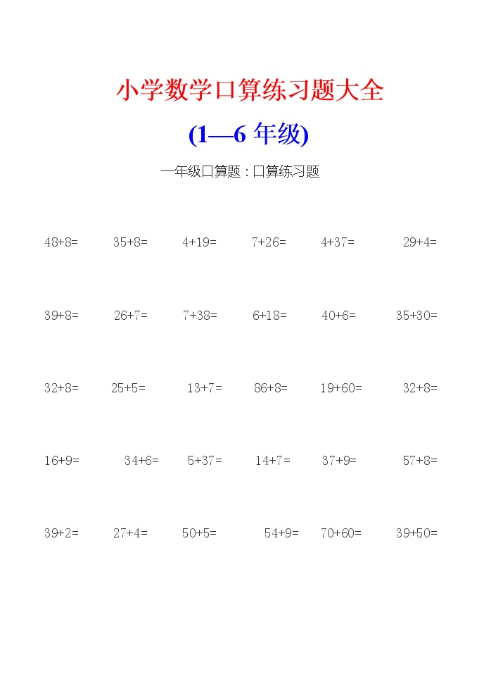 小学数学(1-6年级)口算练习题大全（无答案）