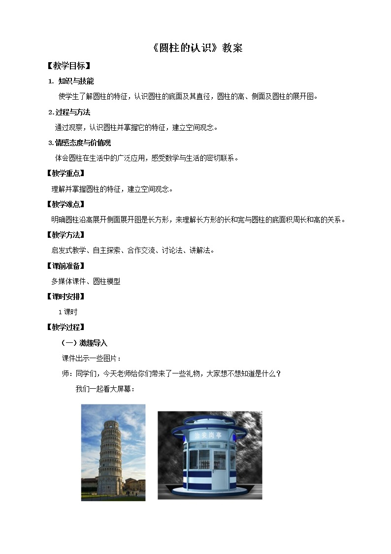 3.1.1 圆柱的认识 课件+教案+练习（含答案）人教版六年级数学下册01