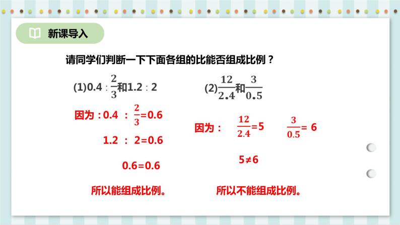 4.1.2 比例的基本性质 课件+教案+练习（含答案）人教版六年级数学下册03