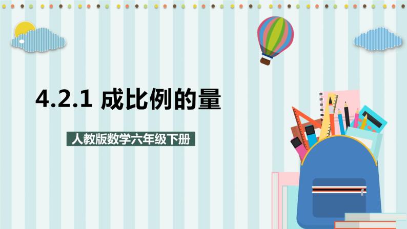 4.2.1 成正比例的量 课件+教案+练习（含答案）人教版六年级数学下册01