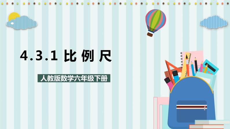 4.3.1 比例尺 课件+教案+练习（含答案）人教版六年级数学下册01