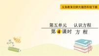 小学数学北师大版四年级下册方程教学ppt课件