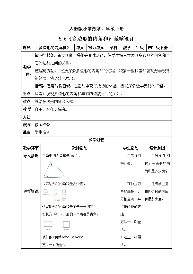 人教版小学数学四年级下册 5.6 多边形的内角和 课件+教学设计+同步练习01