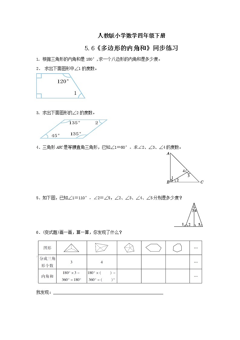 人教版小学数学四年级下册 5.6 多边形的内角和 课件+教学设计+同步练习01