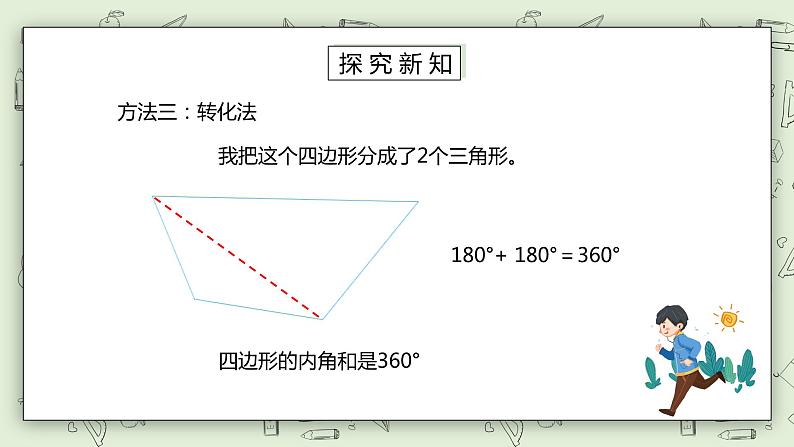 人教版小学数学四年级下册 5.6 多边形的内角和 课件+教学设计+同步练习07
