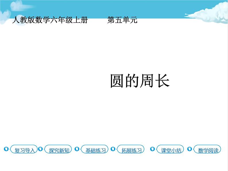 第3课时 圆的周长课件PPT第1页