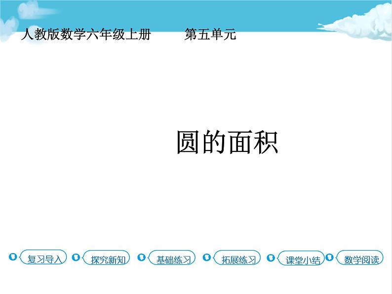 第4课时 圆的面积课件PPT01