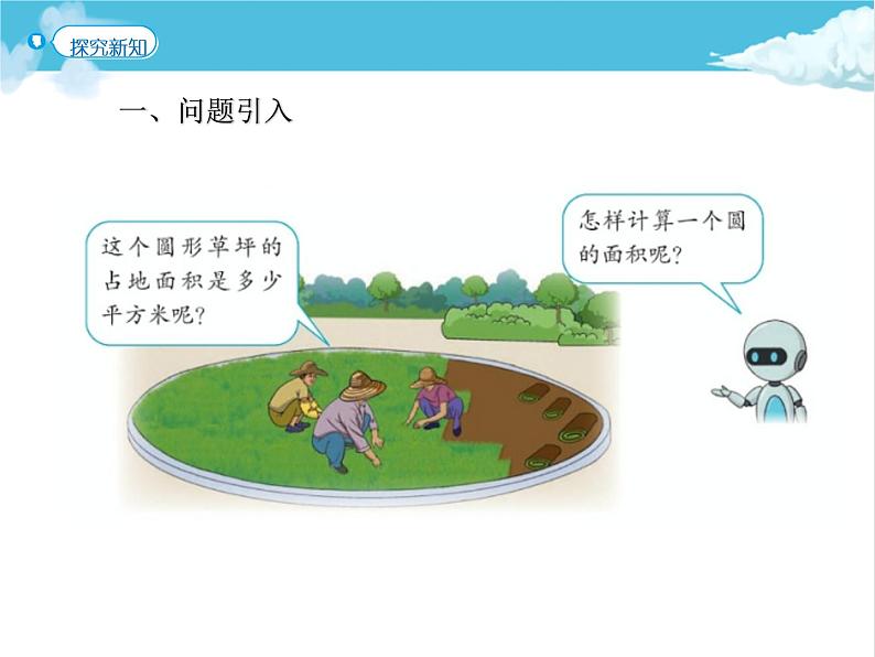 第4课时 圆的面积课件PPT04