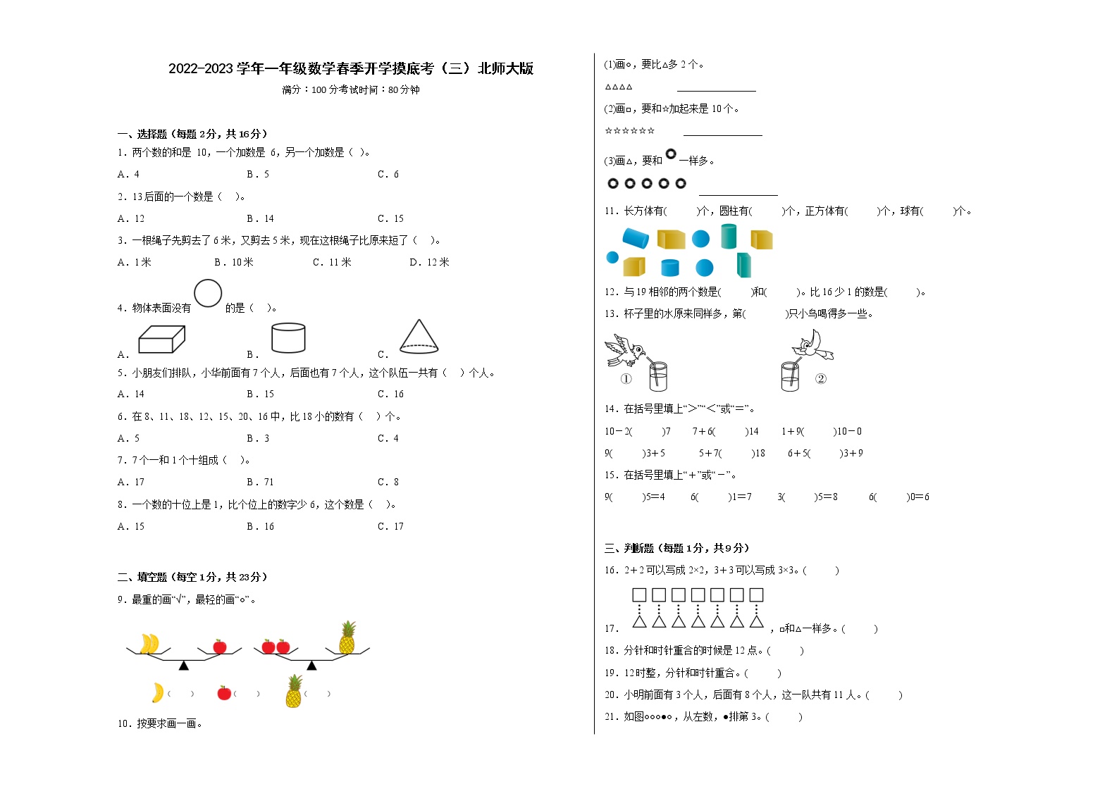 2022-2023学年一年级数学春季开学摸底考（三）北师大版