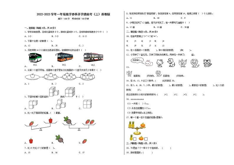 2022-2023学年一年级数学春季开学摸底考(三)苏教版第1页