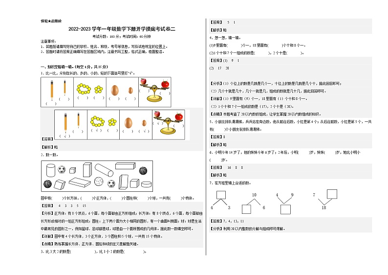 2022-2023学年一年级数学下册开学摸底考试卷二(解析版,西师大版)第1页