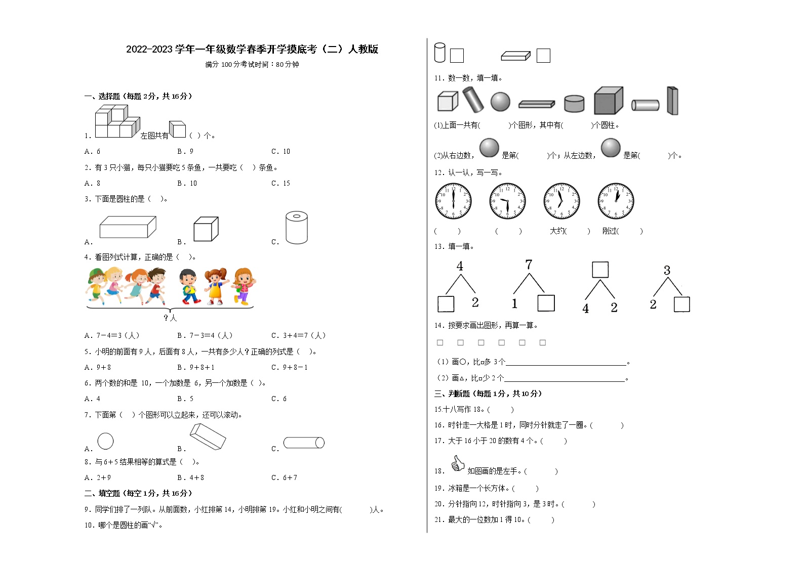 2022-2023学年一年级数学春季开学摸底考（二）人教版