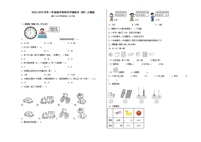 2022-2023学年一年级数学春季开学摸底考(四)人教版 试卷01