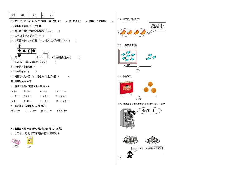 2022-2023学年一年级数学春季开学摸底考(四)人教版 试卷02