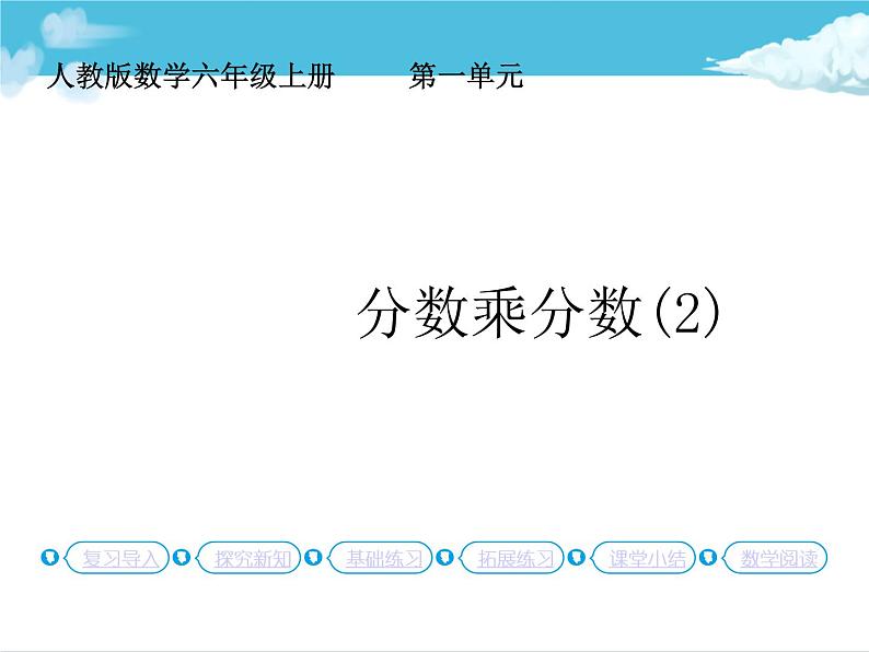 第4课时 分数乘分数(2)课件PPT第1页