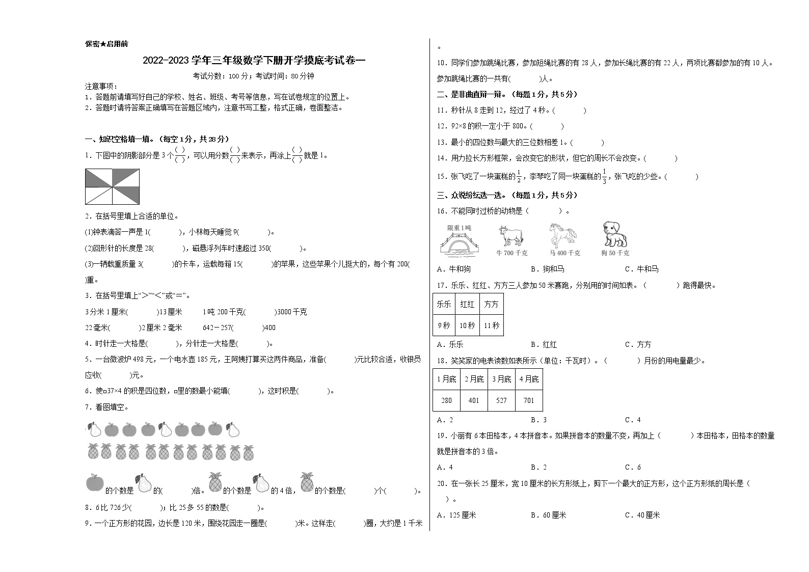 2022-2023学年三年级数学下册开学摸底考试卷一（人教版）