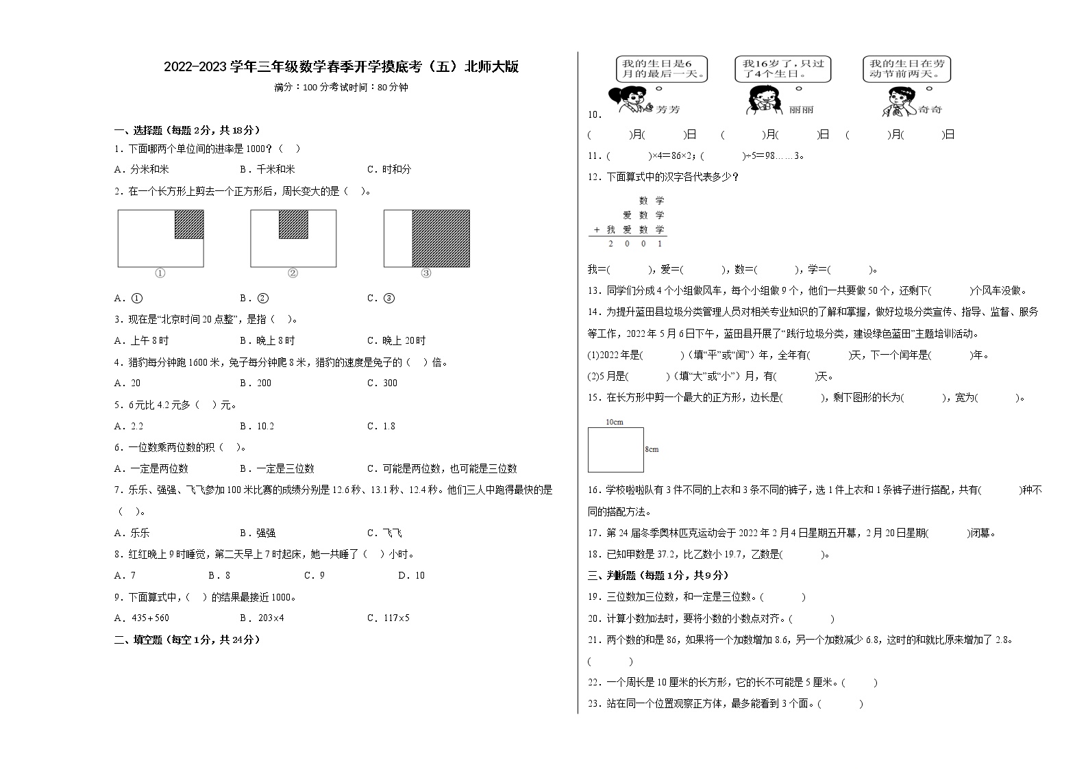 2022-2023学年三年级数学春季开学摸底考（五）北师大版