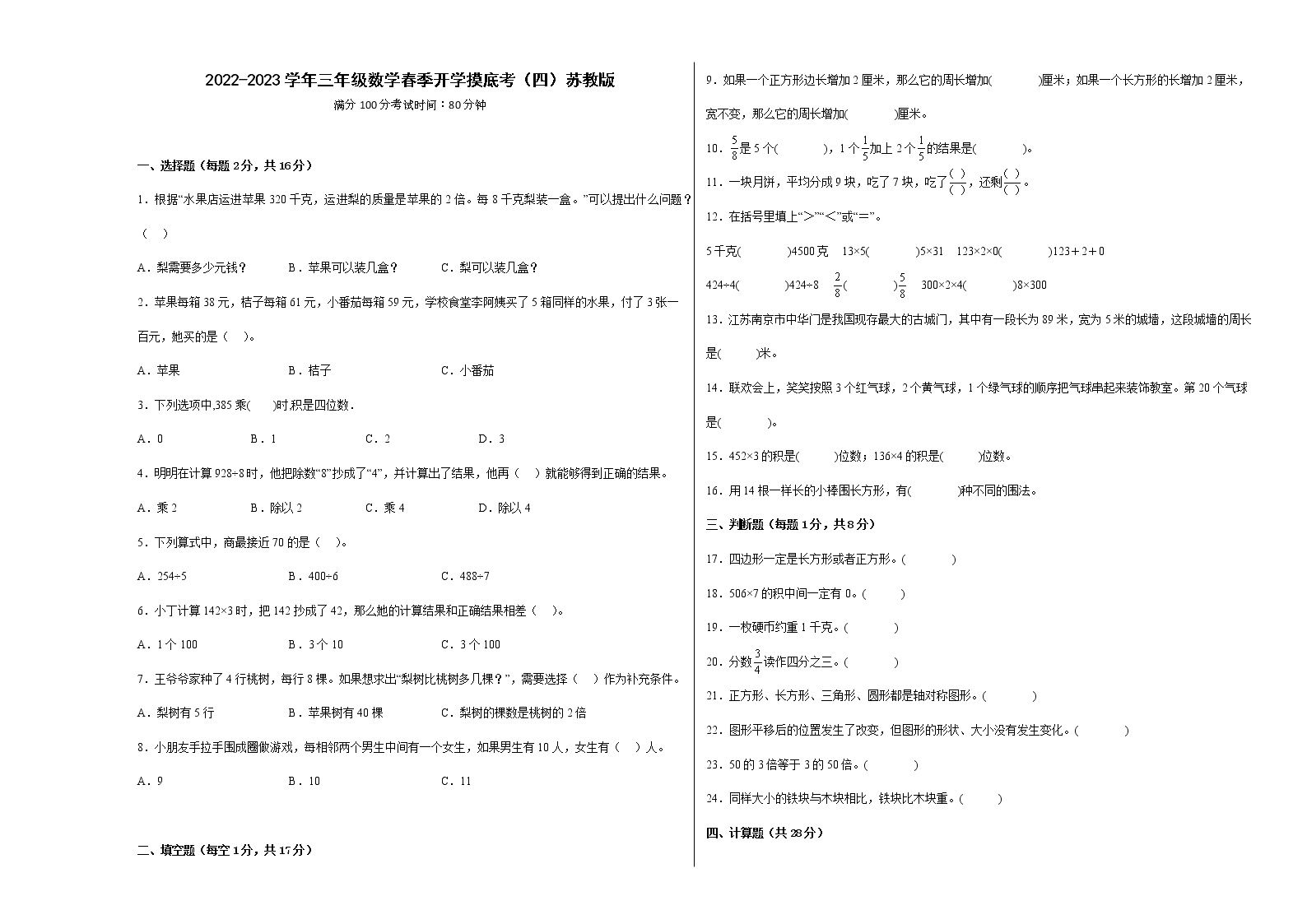 2022-2023学年三年级数学春季开学摸底考（五）苏教版