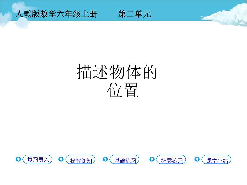 第1课时 描述物体的位置课件PPT第1页