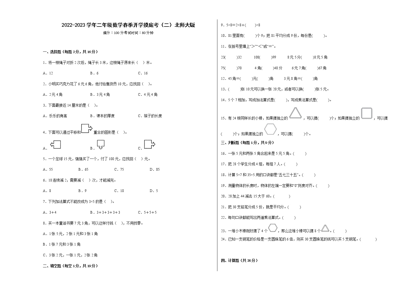 2022-2023学年二年级数学春季开学摸底考（二）北师大版