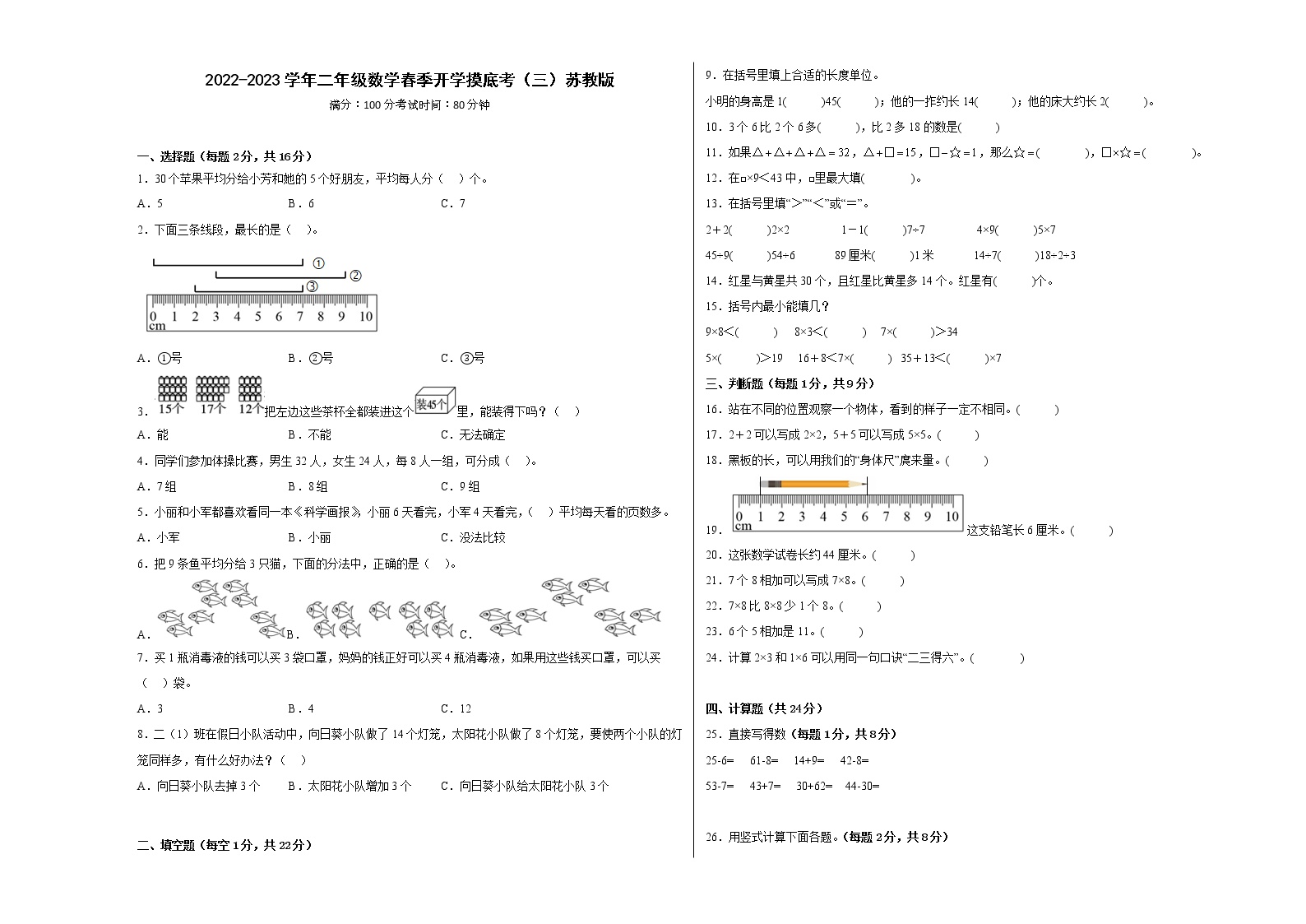 2022-2023学年二年级数学春季开学摸底考（三）苏教版