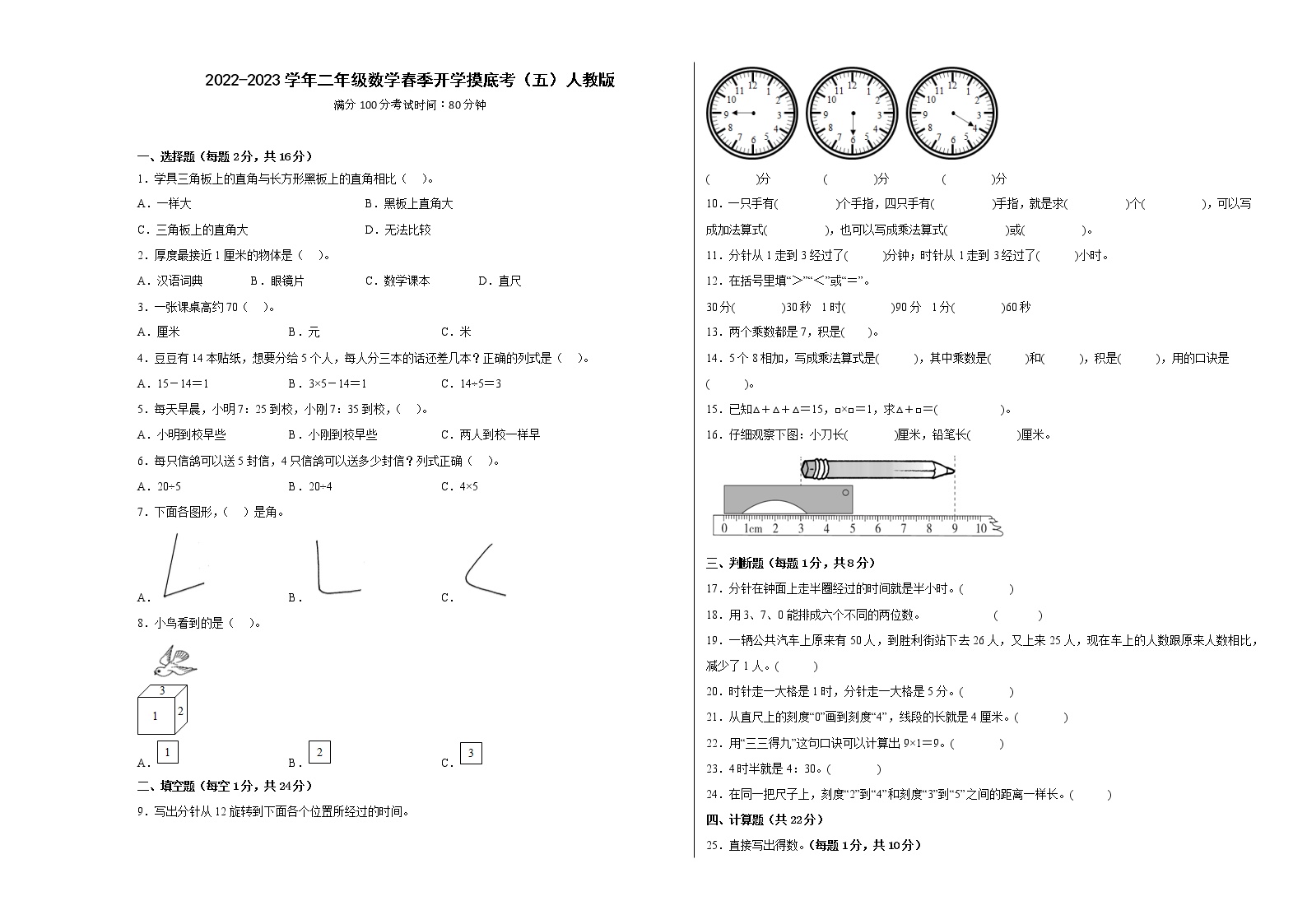 2022-2023学年二年级数学春季开学摸底考（五）人教版