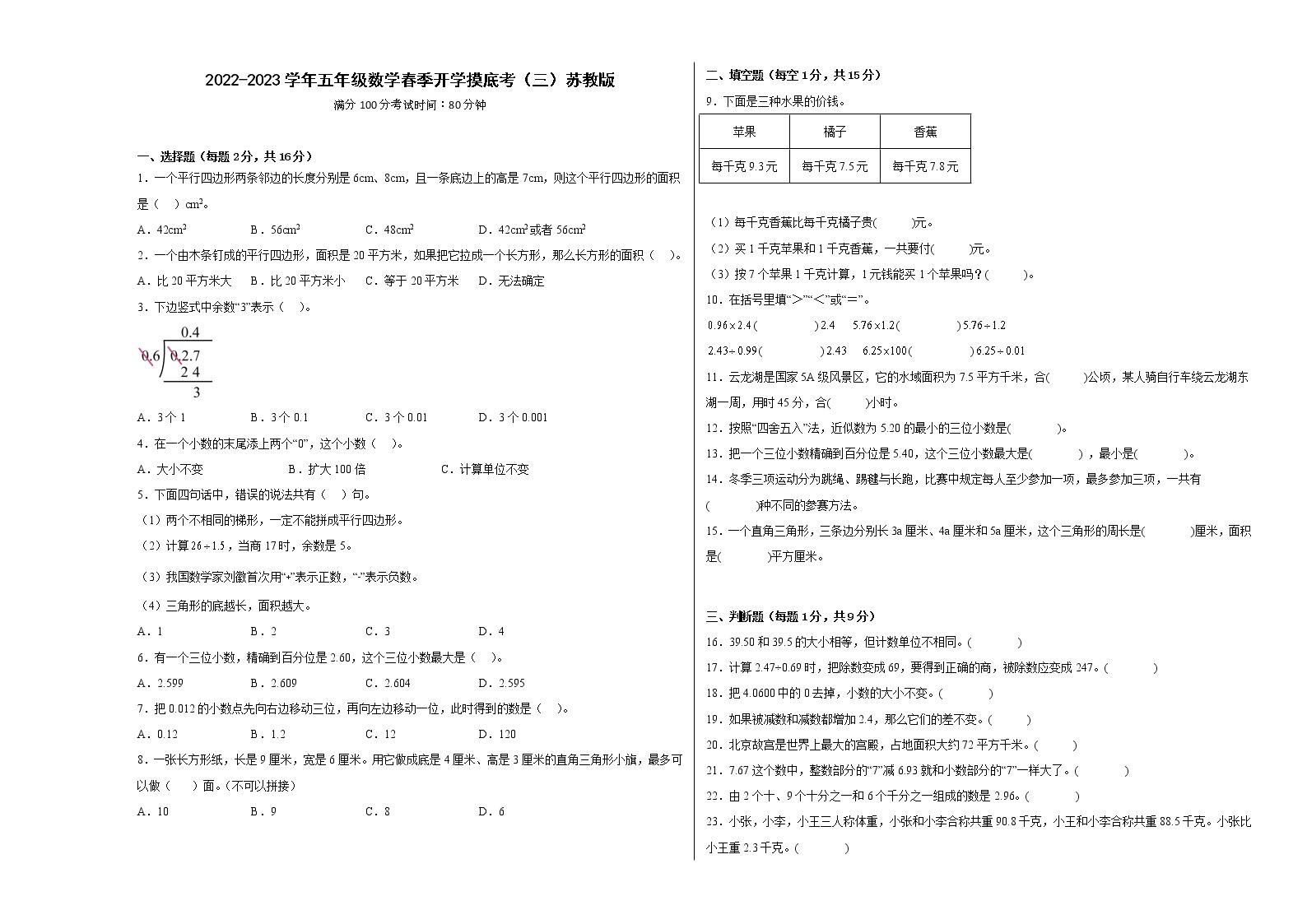 2022-2023学年五年级数学春季开学摸底考（三）苏教版