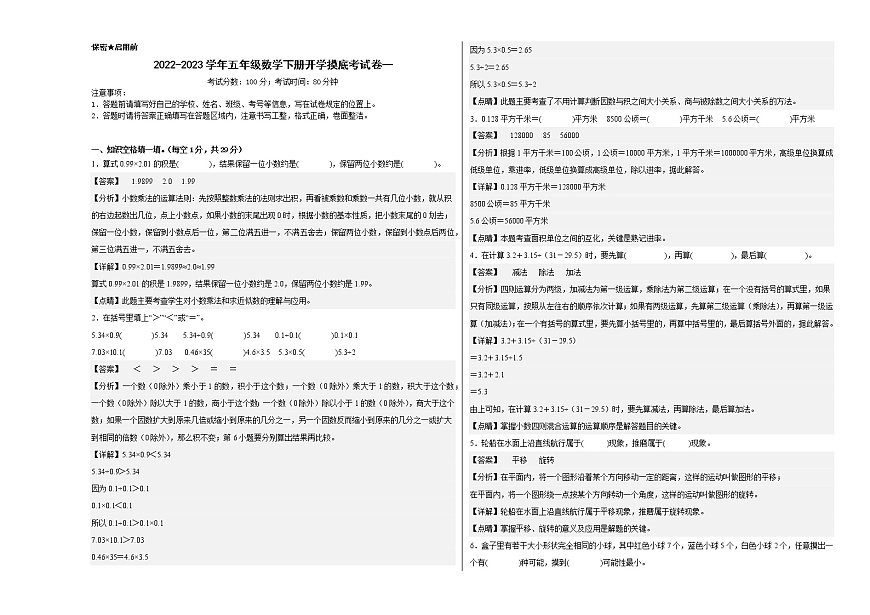 2022-2023學(xué)年五年級(jí)數(shù)學(xué)下冊(cè)開學(xué)摸底考試卷一（解析版，西師大版）第1頁