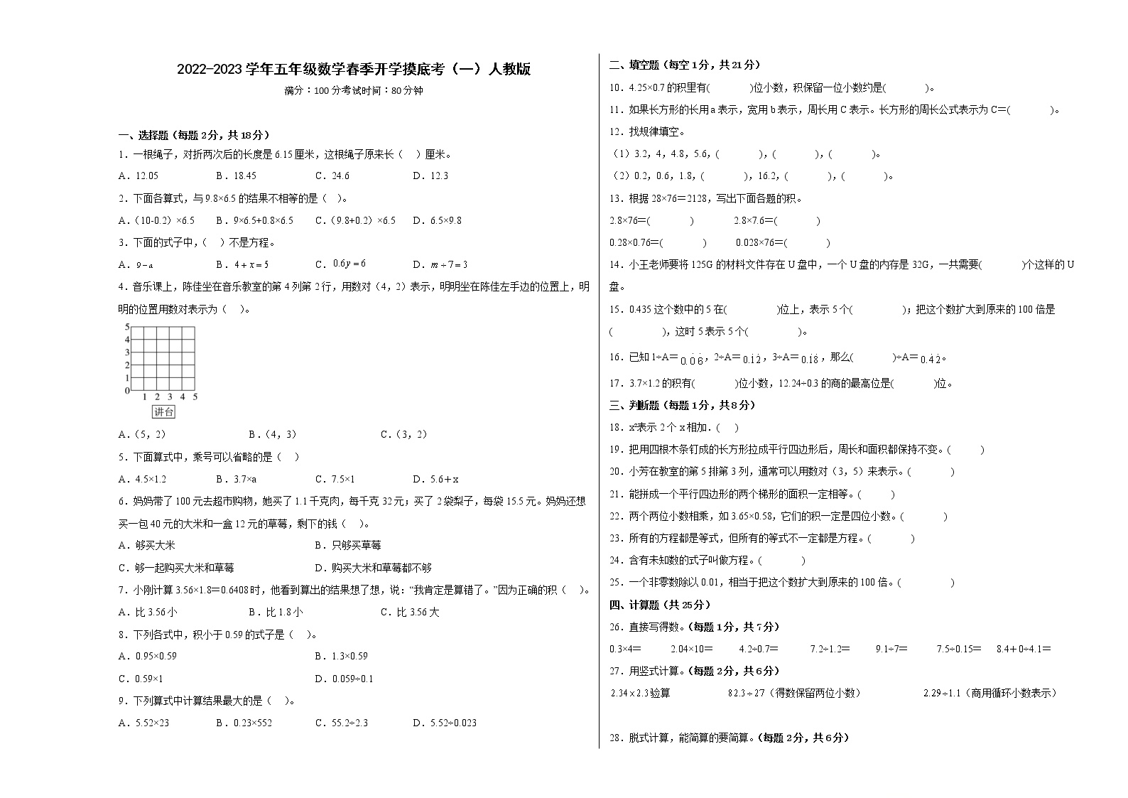 2022-2023学年五年级数学春季开学摸底考（一）人教版