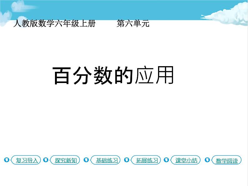 第3课时 百分数的应用(1)课件PPT第1页