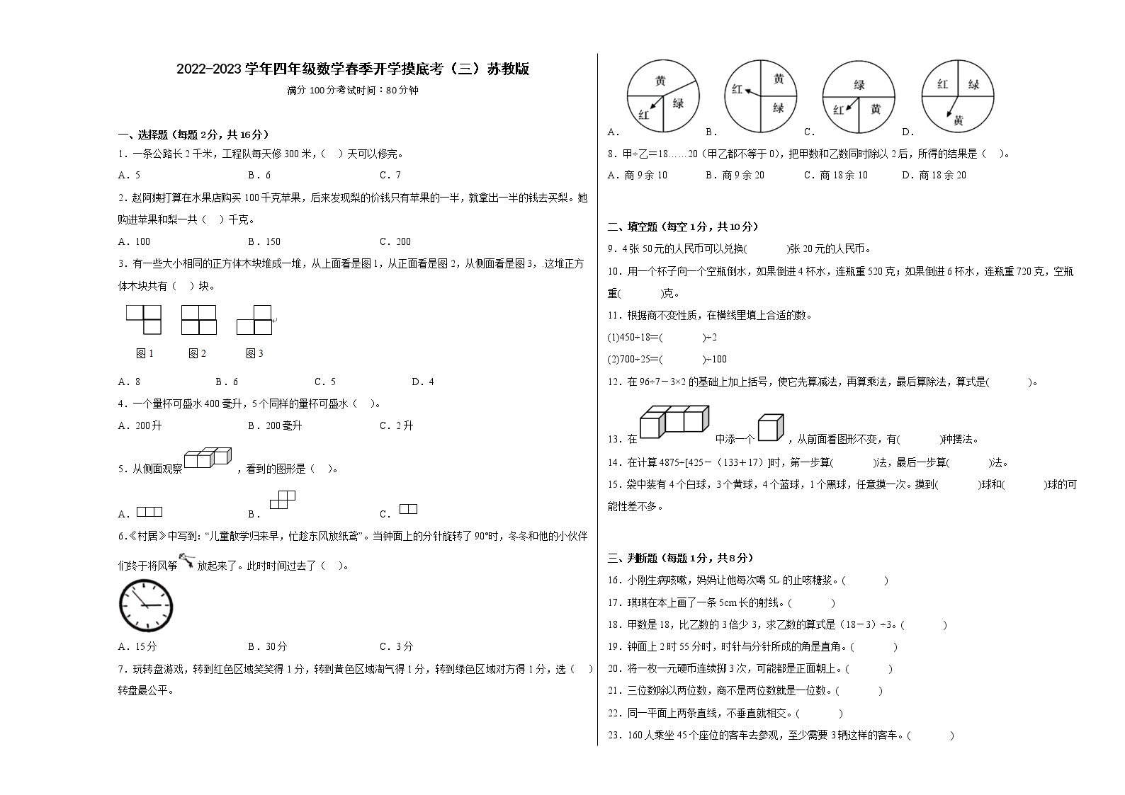 2022-2023学年四年级数学春季开学摸底考（三）苏教版