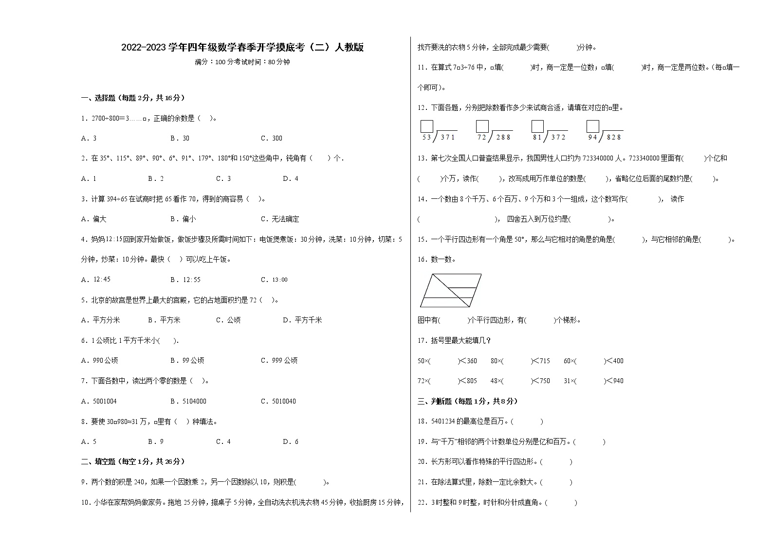 2022-2023学年四年级数学春季开学摸底考（二）人教版