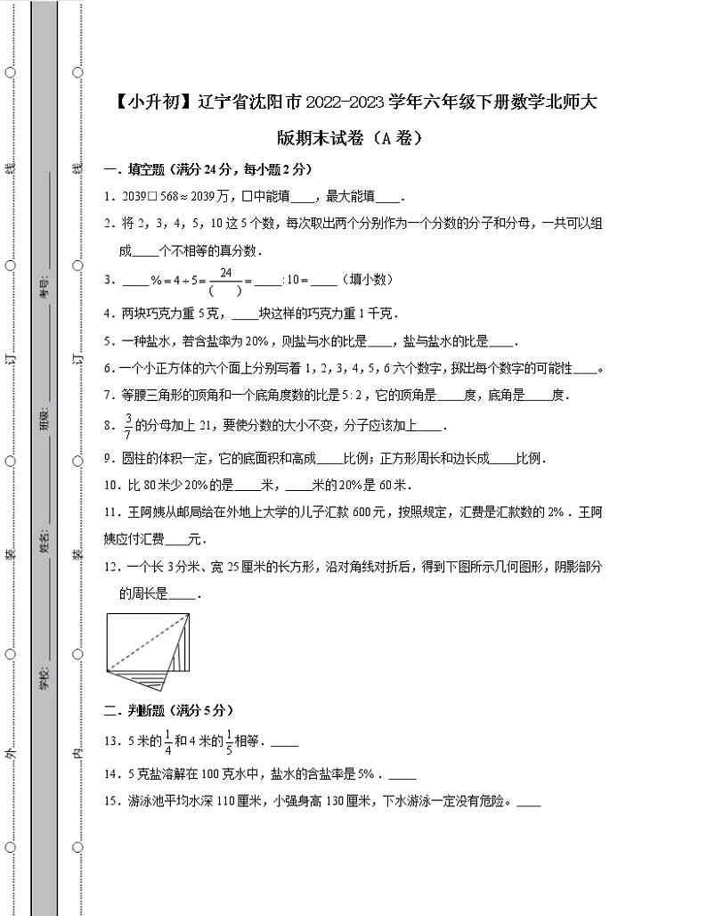 【小升初】辽宁省沈阳市2022-2023学年六年级下册数学北师大版期末试卷AB卷2套(含解析)01