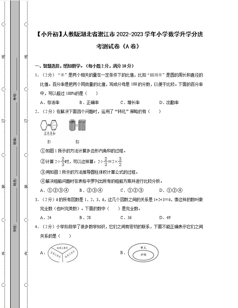 【小升初】人教版湖北省潜江市2022-2023学年小学数学升学分班考测试卷AB卷2套(含解析)第1页