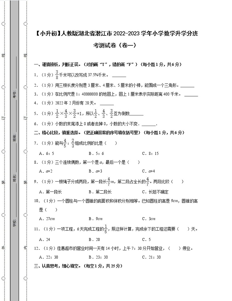 【小升初】人教版湖北省潜江市2022-2023学年小学数学升学分班考测试卷合集2套(含解析)第1页