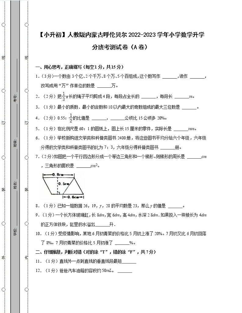 【小升初】人教版内蒙古呼伦贝尔2022-2023学年小学数学升学分班考测试卷AB卷2套(含解析)01