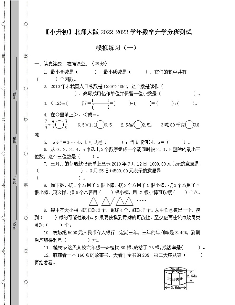 【小升初】北师大版2022-2023学年数学升学分班测试模拟练习合集2套(无答案)第1页
