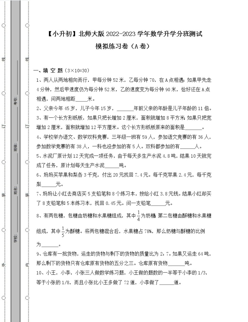 【小升初】北师大版2022-2023学年数学升学分班测试模拟练习卷AB卷（无答案）01