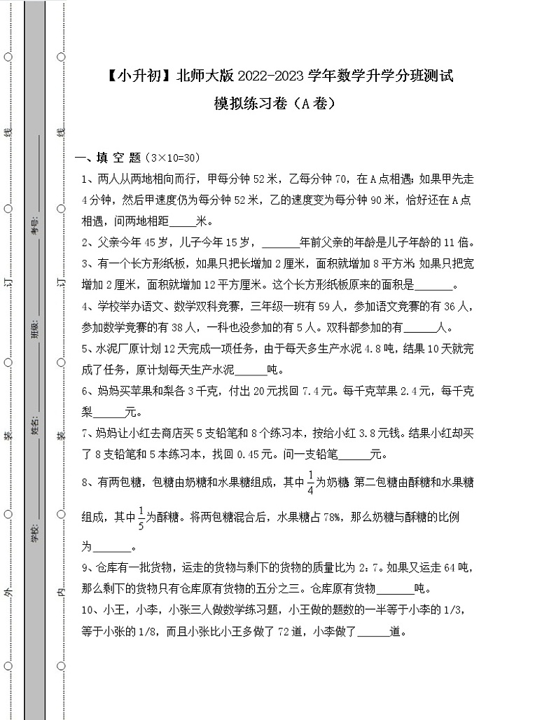 【小升初】北师大版2022-2023学年数学升学分班测试模拟练习卷AB卷(无答案)01
