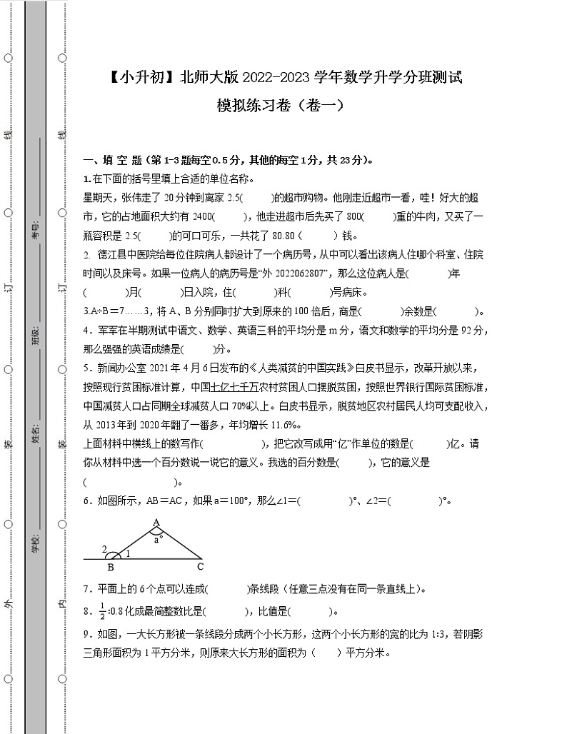 【小升初】北师大版2022-2023学年数学升学分班测试模拟练习卷合集2套(无答案)第1页