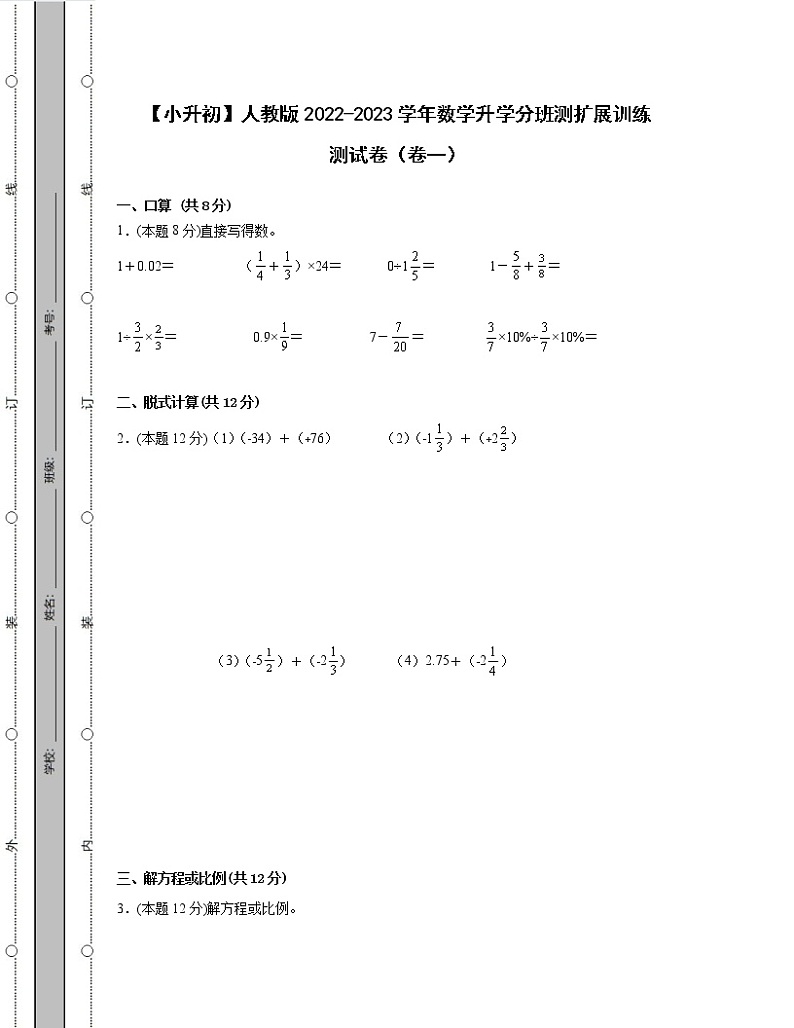 【小升初】人教版2022-2023学年数学升学分班扩展训练测试卷2套(含解析)第1页