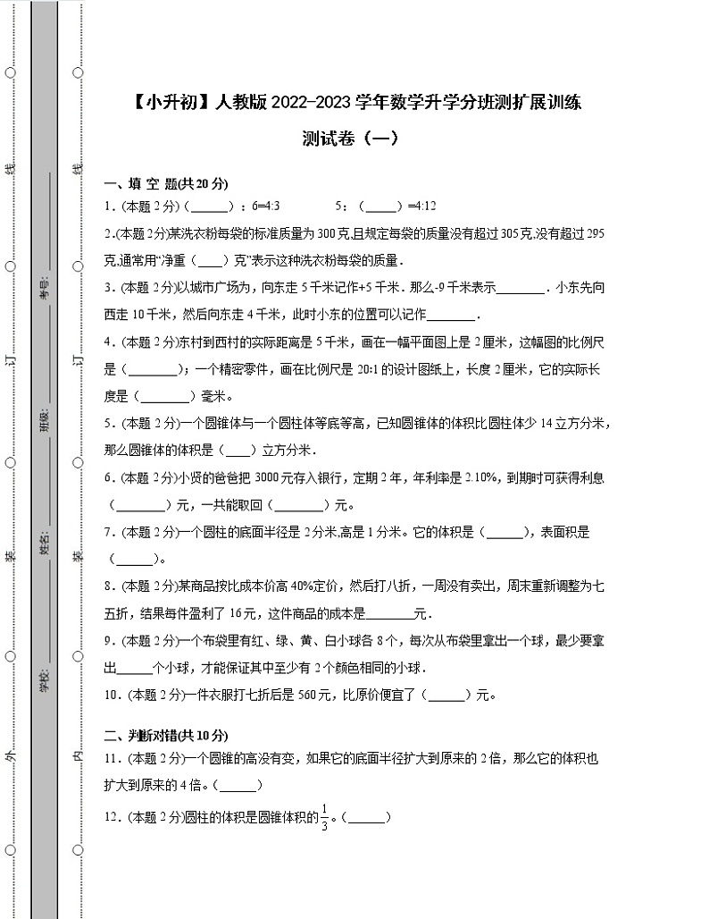 【小升初】人教版2022-2023学年数学升学分班扩展训练测试卷合集2套(含解析)01