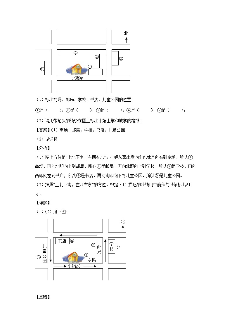 1.1认识东南西北（课中）-【课前●课中●课后】小学数学三年级下册人教版同步试题02