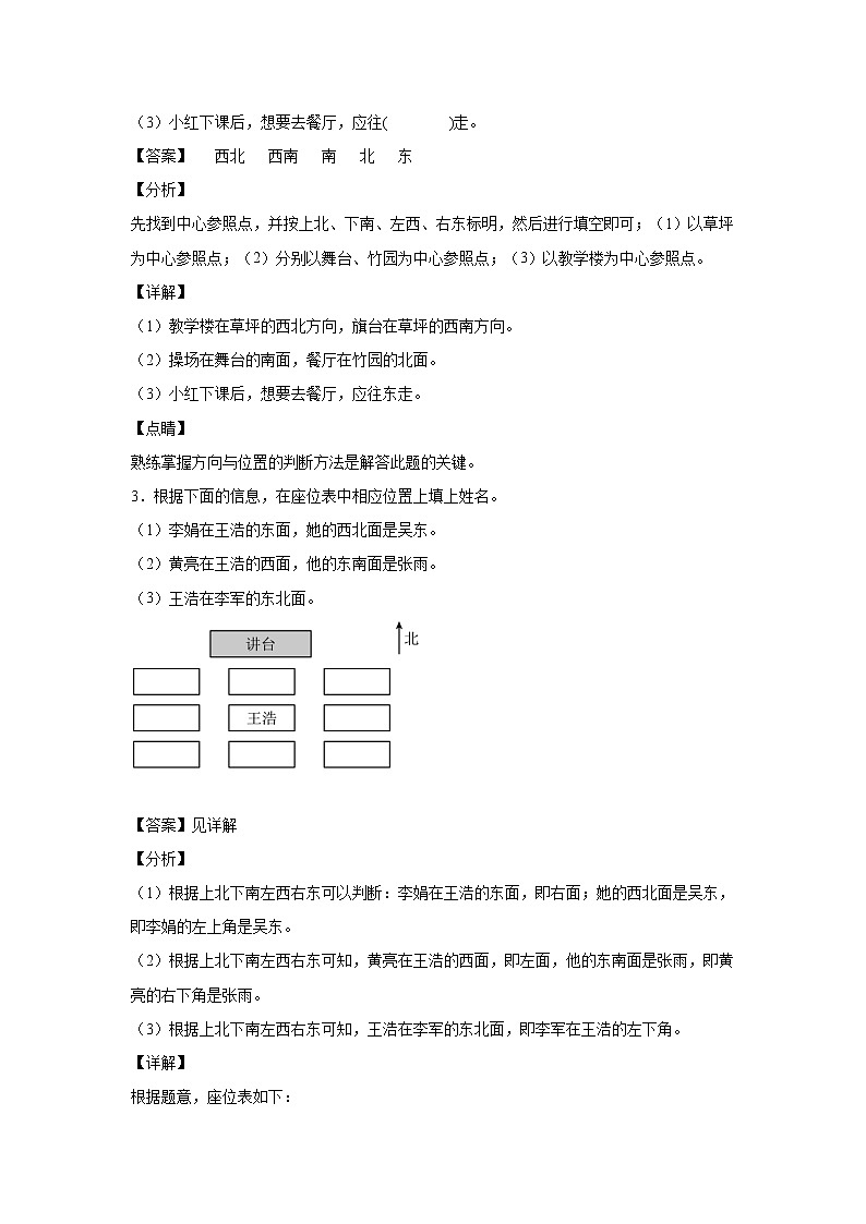 1.2认识东北、东南、西北、西南(课中)(解析版)第2页