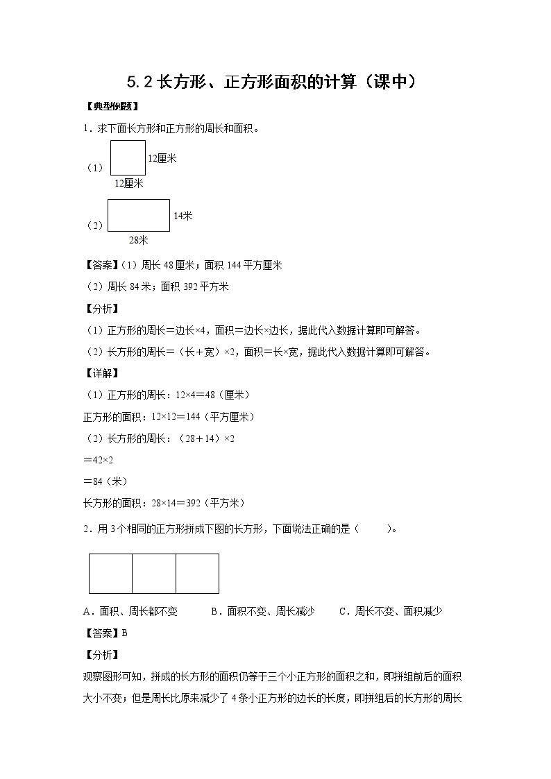 5.1面积和面积单位（课后）【课前●课中●课后】小学数学三年级下册人教版同步试题01