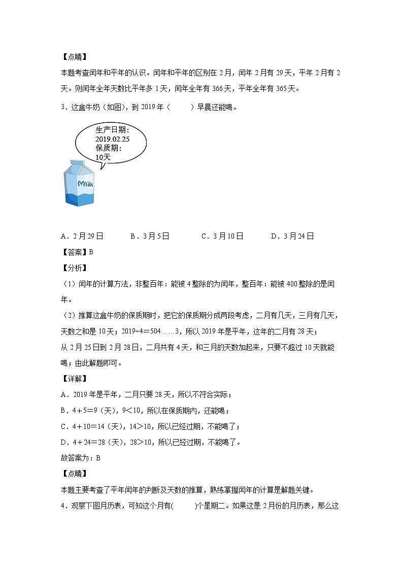 6.2认识平年和闰年(课前)-【课前●课中●课后】小学数学三年级下册人教版同步试题02
