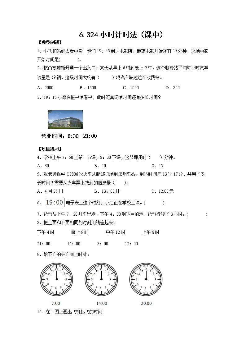 6.3 24小时计时法（课中）-【课前●课中●课后】小学数学三年级下册人教版同步试题01