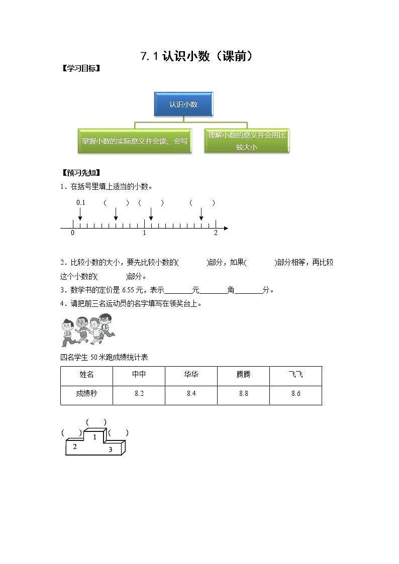 7.1认识小数(课前)-【课前●课中●课后】小学数学三年级下册人教版同步试题01