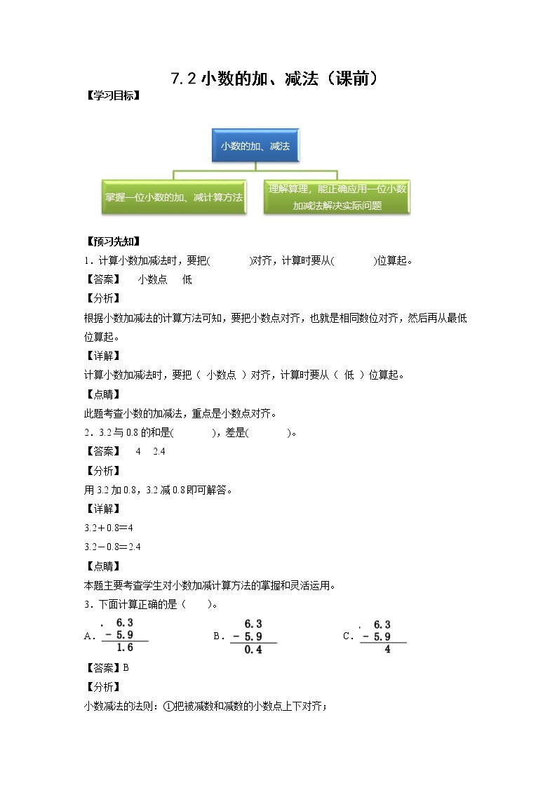 7.2小数的加、减法（课中）-【课前●课中●课后】小学数学三年级下册人教版同步试题01